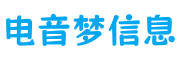 电音梦信息
