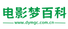 电影梦百科